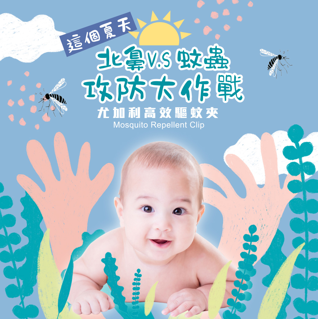 proimages/Baby_care_and_toys/Care/1126/1126-長效驅蚊夾-網頁-1.jpg