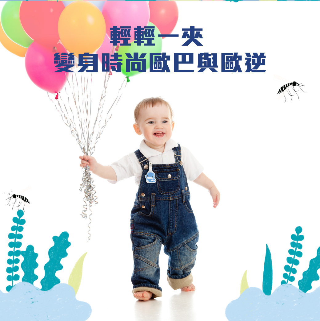 proimages/Baby_care_and_toys/Care/1126/1126-長效驅蚊夾-網頁-2.jpg
