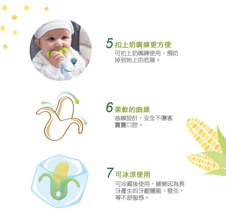 proimages/Baby_care_and_toys/Teether/5484/5484玉米固齒器-4.jpg