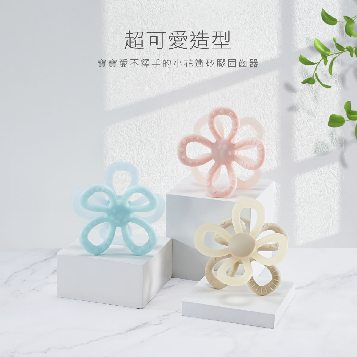 proimages/Baby_care_and_toys/Teether/5625/5625-小花瓣固齒器-EDM-12.jpg