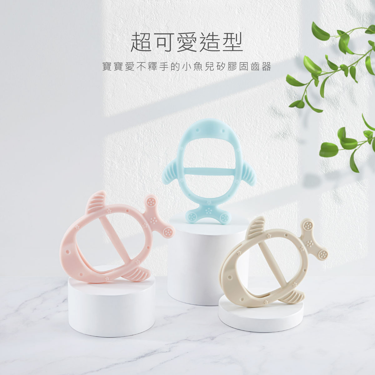 proimages/Baby_care_and_toys/Teether/5627/5627-小魚兒固齒器-EDM-11.jpg