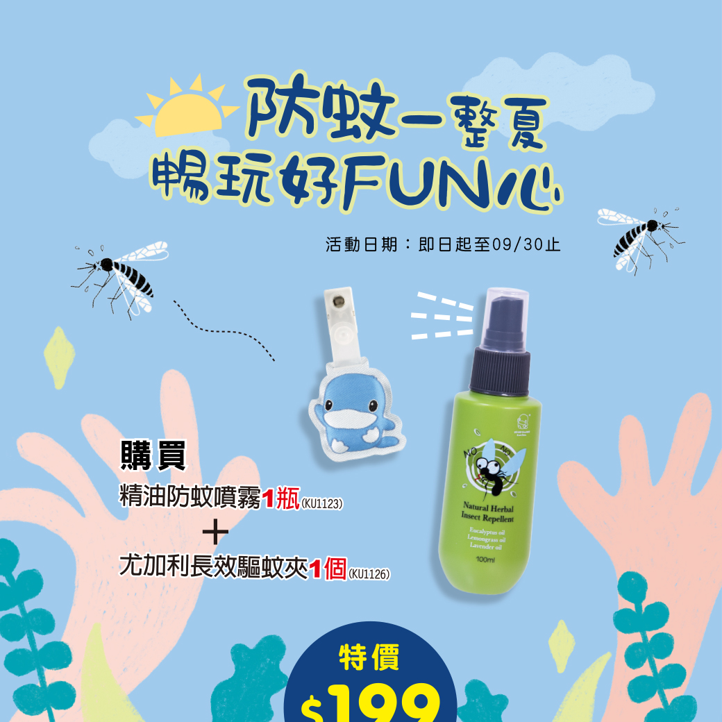 proimages/company/NEWS/19-years/mosquito_sale/2019防蚊活動頁面-1.jpg