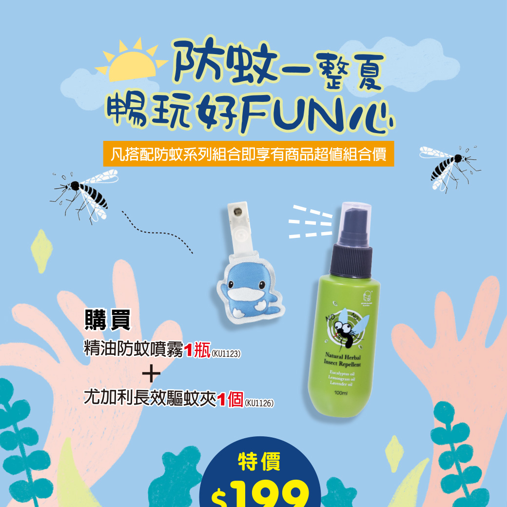 proimages/company/NEWS/20-years/mosquito_sale/2020-防蚊活動頁面-1.jpg